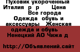 Пуховик укороченный. Италия. р- р 40 › Цена ­ 3 000 - Все города Одежда, обувь и аксессуары » Женская одежда и обувь   . Ненецкий АО,Чижа д.